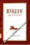 财务统计计划 封面