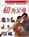 初为父母  给所有新妈妈、新爸爸的必备指南 电子书封面