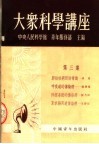 大众科学讲座  第3集  第2版 封面