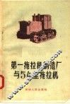 第一拖拉机制造厂与54型拖拉机 封面