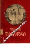 电影越剧梁山伯与祝英台  曲谱 封面