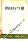 肺结核病的治疗和预防