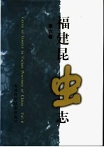 福建昆虫志  第6卷 封面