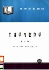 高等学校教材  土壤学与农作学  第3版 封面