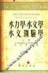 高等学校教材试用本  水力学  水文学  水文测验学  上  第3版 封面