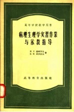 高等学校教学用书  病理生理学实习作业与示教指导 封面