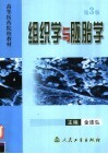 组织学与胚胎学  第3版 封面