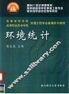 环境统计 封面