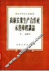 高级农业生产合作社示范章程讲话 封面