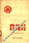高级社收益分配问答 封面