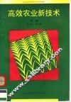 高效农业新技术 封面