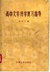 高中文学升学复习指导 封面