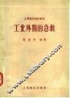工业外伤的急救 封面