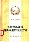 贯彻积极领导稳步前进的办社方针 封面