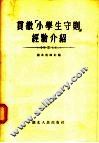贯彻小学生守则经验介绍 封面