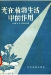 光在植物生活中的作用 封面