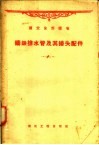 国定全苏标准  铸铁排水管及其接头配件 封面