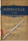 国营农场的作业计划 封面