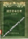 国营农场管理 封面