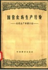 国营农场生产经验  先进生产事迹介绍 封面