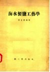 海水制盐工艺学 封面