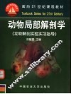 动物局部解剖学  动物解剖实验实习指导 封面
