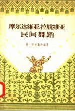 摩尔达维亚  拉脱维亚民间舞蹈 电子书封面