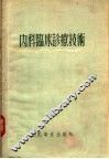 内科临床诊辽技术  第2版 封面