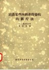 农畜某些内科非传染病的新疗法 封面