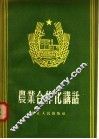 农业合作化讲话 封面