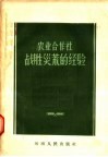 农业合作社战胜灾荒的经验 封面