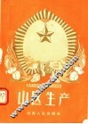 农业劳动模范的先进生产经验  山区生产 封面