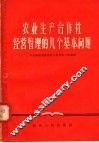 农业生产合作社经营管理的几个基本问题 封面