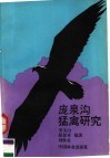 庞泉沟猛禽研究 封面