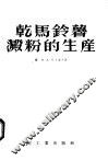 乾马铃薯淀粉的生产 封面