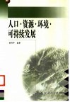 人口·资源·环境·可持续发展 封面