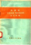 山西省“中苏友好”集体农庄的办庄经验 封面