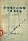 商品集中运输的方法和经验 封面