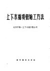 上下水道顶管施工方法 封面