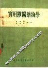 实用兽医药物学 封面