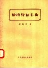输精管结扎术 封面