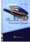 水沙环境学 封面