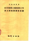 苏联地质部  水文地质工程地质工作及土的性质测定定额 封面