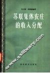 苏联集体农庄的收入分配 封面
