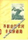 苏联山区农民幸福的道路 封面