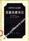 苏维埃民法教程  苏维埃继承法 封面