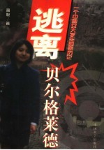 逃离贝尔格莱德  一个中国女大学生的亲历记 封面