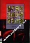 特大事故调查处理案例选编 封面