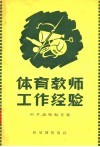 体育教师工作经验 封面