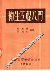 卫生工程入门 封面